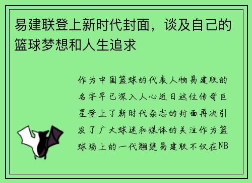 易建联登上新时代封面，谈及自己的篮球梦想和人生追求