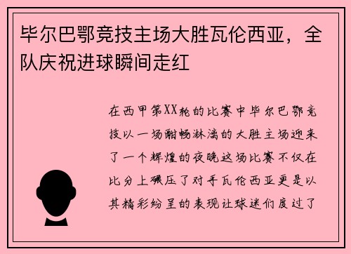 毕尔巴鄂竞技主场大胜瓦伦西亚，全队庆祝进球瞬间走红